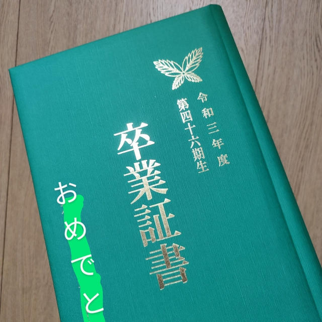卒業