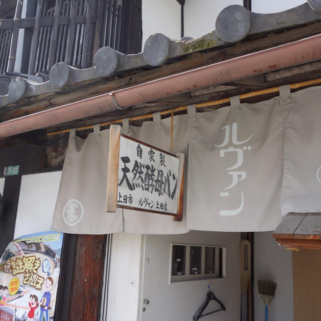 【　上田の古民家パン屋さんルヴァンに行きました〜！　】
