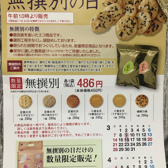 小倉山荘　無撰別の日　阪神百貨店は毎月第２、第３火曜日　午前中に行くのが良いかも