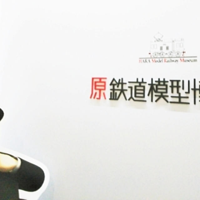 大人の遠足～原鉄道博物館に行こう！ハレタル✕ココフル