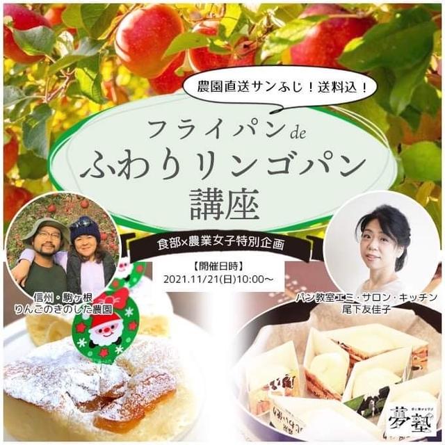 【募集開始】ママ夢塾主催【食部×農学部コラボ企画】農家直送のリンゴでフライパンでリンゴパン作り