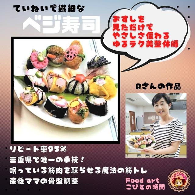 ベジ寿司　ていねいで繊細なRさんの作品