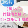 【食レポ】代替肉とは？「ネクストカルビ」試食会で食べてきた！
