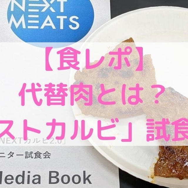 【食レポ】代替肉とは？「ネクストカルビ」試食会で食べてきた！