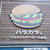 三軒茶屋）ハラカラ。鬼おろしそバーガー＆アボカドバーガー