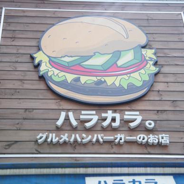三軒茶屋）ハラカラ。鬼おろしそバーガー＆アボカドバーガー