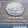 三軒茶屋）ハラカラ。鬼おろしそバーガー＆アボカドバーガー