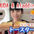 【高級トースター比較】バルミューダvsアラジン【トースト焼き比べ】(動画)