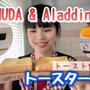 【高級トースター比較】バルミューダvsアラジン【トースト焼き比べ】(動画)