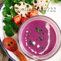 紫芋と生姜のポタージュ(ハロウィンのさつまいもポタージュ)