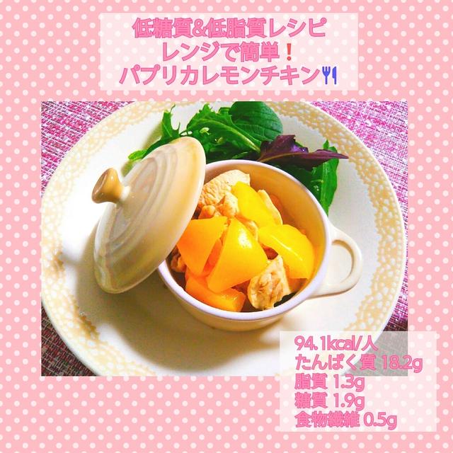 【レシピ】低糖質&低脂質！パプリカレモンチキン