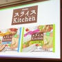 スライスキッチンシリーズ　ブルボン 

