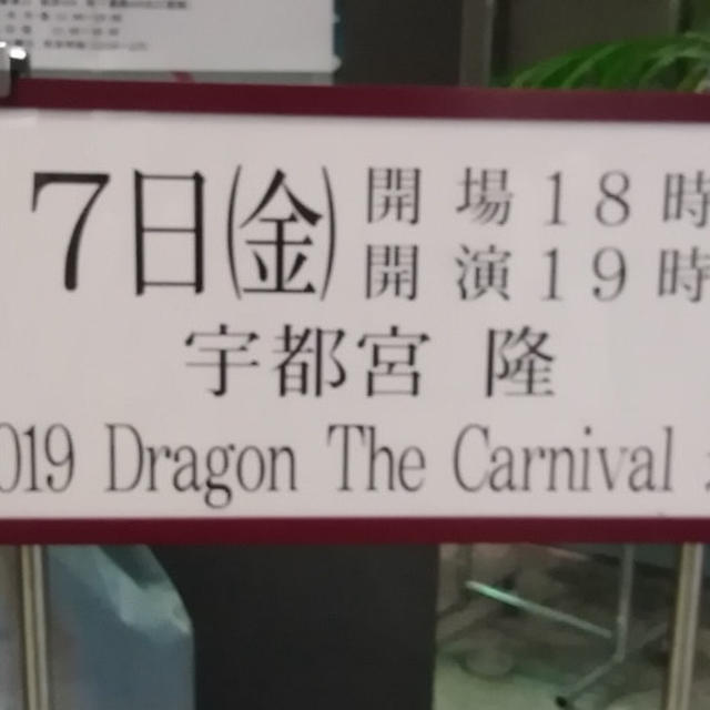 Dragon Ｔhe Carnival final　最終日　開演まで