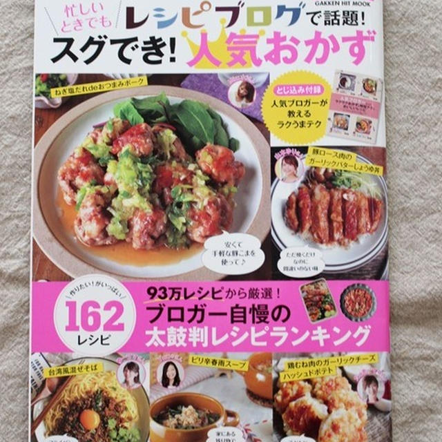 【雑誌掲載】レシピブログで話題！忙しい時でもスグでき！人気おかず
