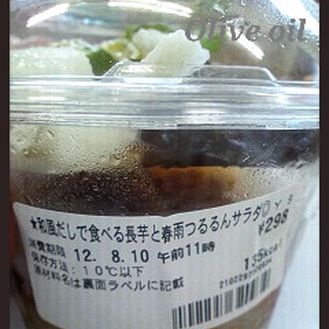 セブン 長芋と春雨つるるんサラダ