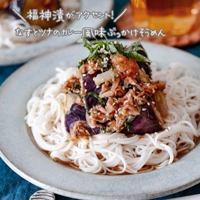 【S&B】福神漬がアクセント！「薬味たっぷりなすとツナのカレー風味ぶっかけそうめん」#pr