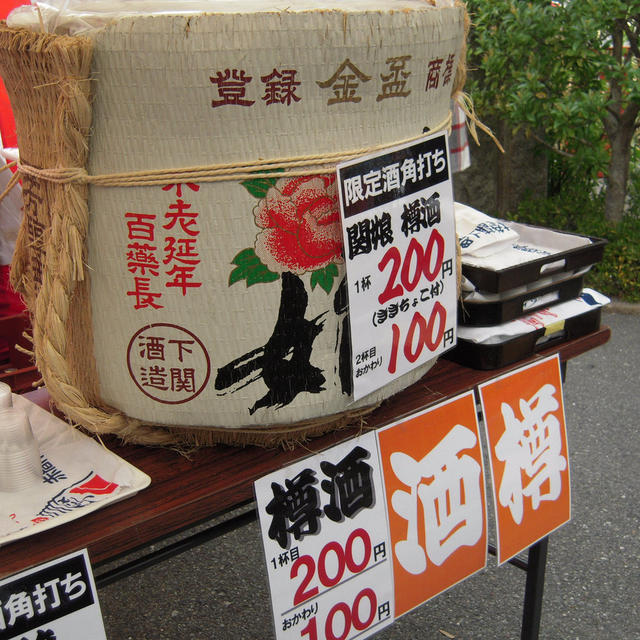 酒蔵祭り・下関酒造
