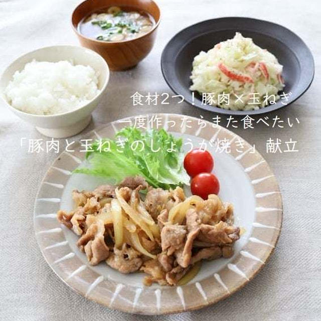 食材2つ「豚肉×玉ねぎ」一度作ったらまた食べたい「豚肉と玉ねぎのしょうが焼き」献立