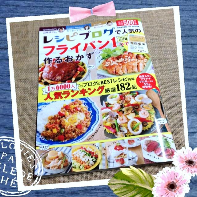 レシピブログで人気のフライパン１つで作るおかずにレシピを載せていただきました～