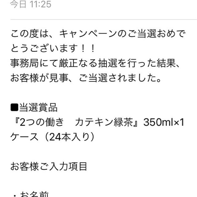 カテキン緑茶当選。。これってウソ？？