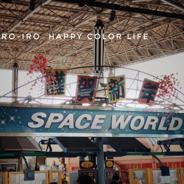 スペースワールド★