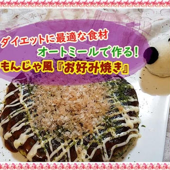 【オートミールで作る！もんじゃ風お好み焼き】ダイエットに最適もちふわレシピ