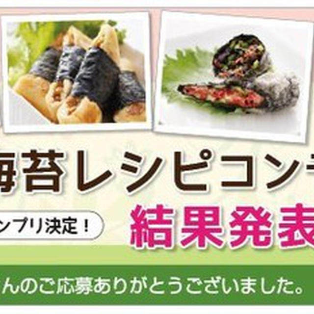 「第3回春の海苔レシピコンテスト」佳作受賞！＠鍵庄