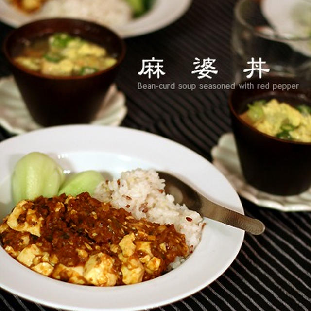 麻婆丼にもナツメグ＆カルダモン