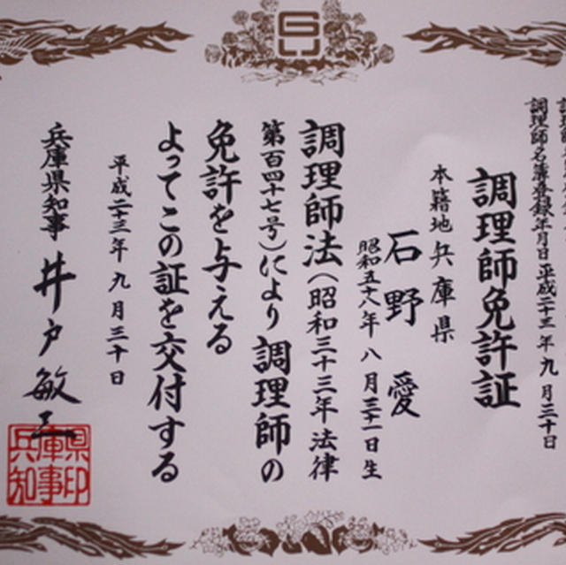 調理師免許。