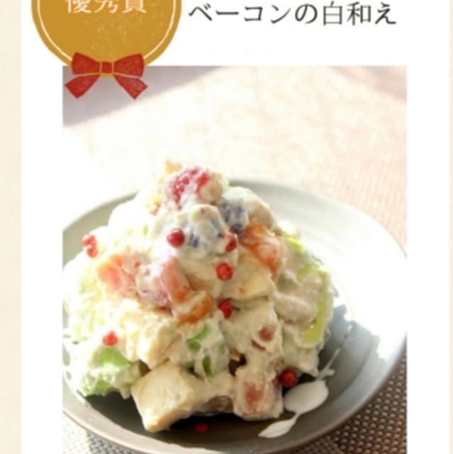 お豆腐の盛田屋さんレシピコンテストで優秀賞に入賞出来ました♪フルーツミックスとアボカドとベーコンの白和え
