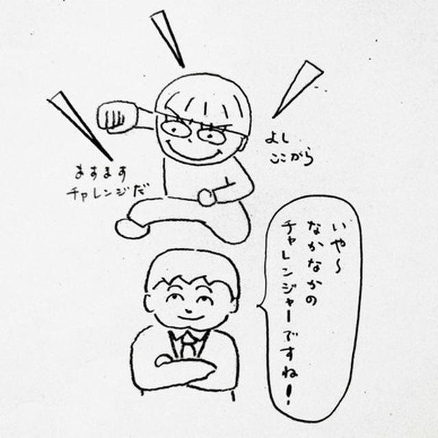 俺がチャレンジャー？！