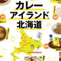 2022年概要発表！ 北海道のご当地カレーを食べ尽くすカレーアイランド北海道スタンプラリー2022