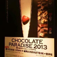 西武池袋店「チョコレートパラダイス2013」前夜祭へ行ってきました。