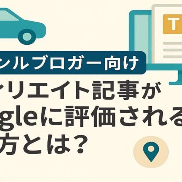 🚗 車ジャンルブロガー向け｜アフィリエイト記事がGoogleに評価される書き方とは？