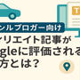 🚗 車ジャンルブロガー向け｜アフィリエイト記事がGoogleに評価される書き方とは？
