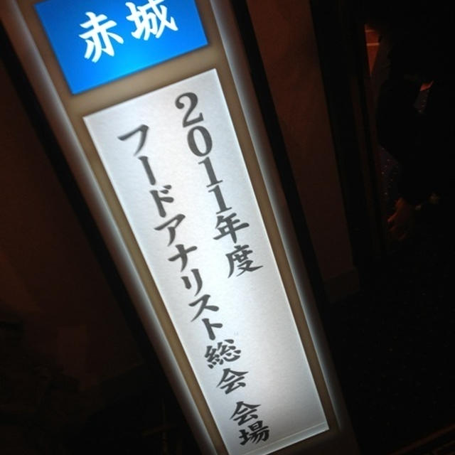 着物で総会。社)日本フードアナリスト協会