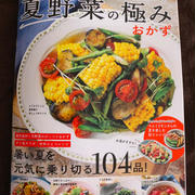 クックパッド「夏野菜の極みおかず」に掲載されました