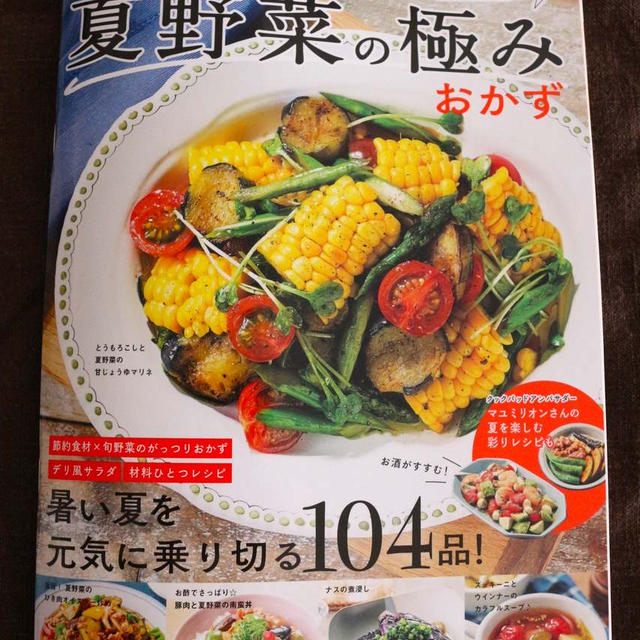クックパッド「夏野菜の極みおかず」に掲載されました