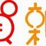 謹賀新年
