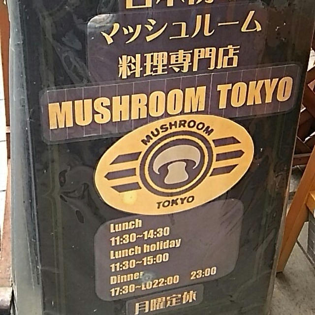 マッシュルーム東京