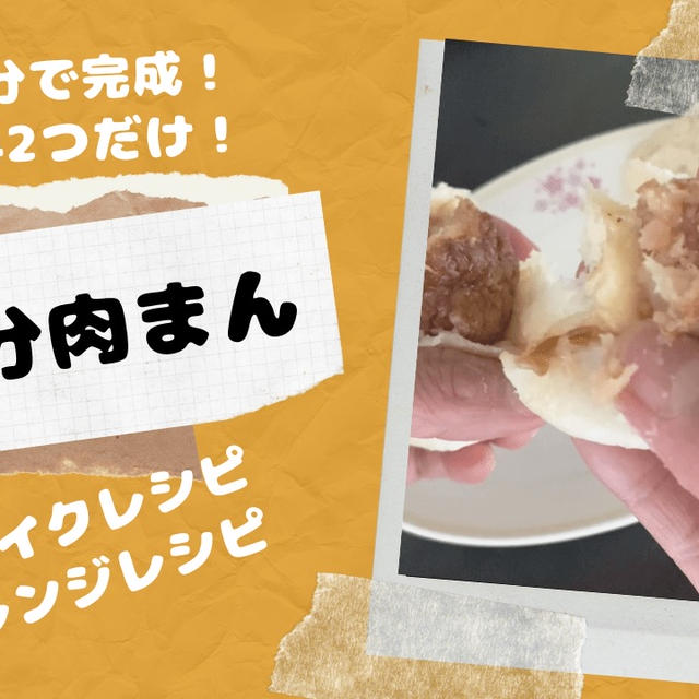 【リメイクレシピ】10分で作れる食パン肉まん