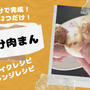 【リメイクレシピ】10分で作れる食パン肉まん