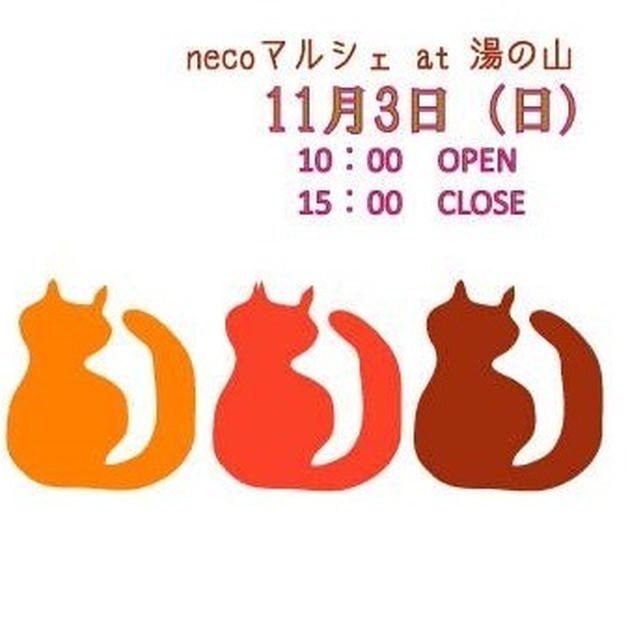 ねこマルシェat湯の山　のご案内