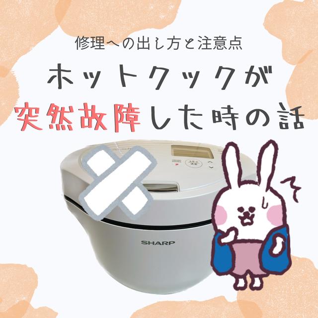 ホットクックが突然故障！修理した時の話