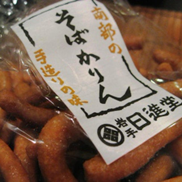 岩手　日進堂　南部のそばかりん　手作りの味