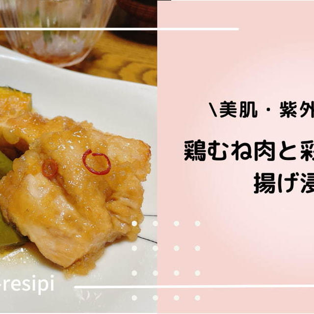 【メインにも！】鶏むね肉と彩り野菜の揚げびたし