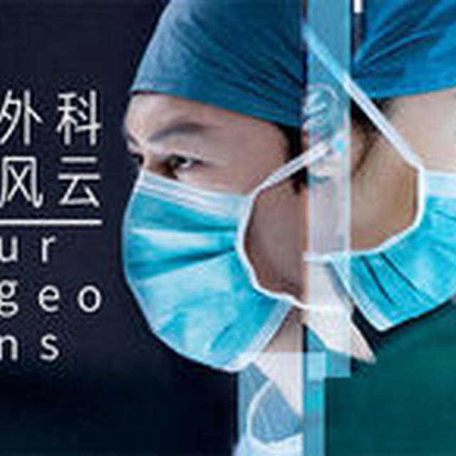 《外科风云》-Surgeons-インデックス
