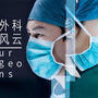 《外科风云》-Surgeons-インデックス