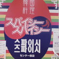 韓国料理「スパイシースパイシー」渋谷