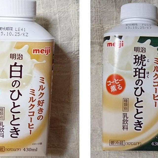 ミルク好きのミルクコーヒー2種類を飲み比べ☆「明治 白のひととき」・「明治 琥珀のひととき」